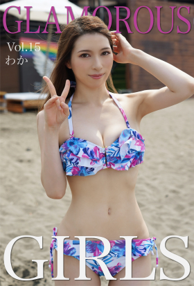 GLAMOROUS GIRL Vol.15 わか