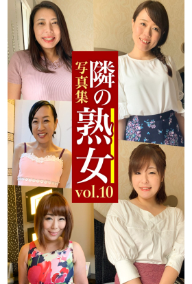 隣の熟女写真集Vol.10 まり みゆき モモカ しほ えま