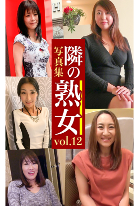 隣の熟女写真集Vol.12 さゆき しずか さゆり えりこ ゆきえ