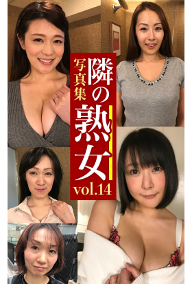 隣の熟女写真集Vol.14 ともみ ふじこ さやか みか きょうこ