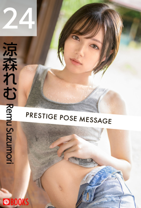 PRESTIGE POSE MESSAGE 涼森れむ24