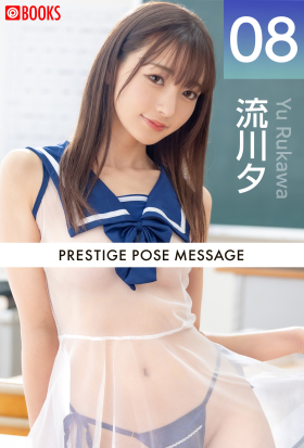 PRESTIGE POSE MESSAGE 流川夕08