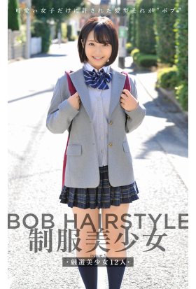 BOB HAIRSTYLE 制服美少女 issue.1 厳選美少女12人