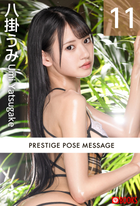 PRESTIGE POSE MESSAGE 八掛うみ11