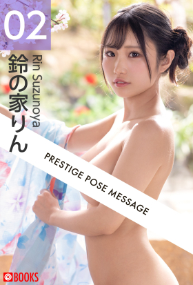 PRESTIGE POSE MESSAGE 鈴の家りん2