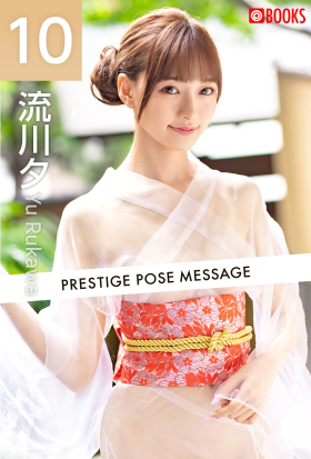 PRESTIGE POSE MESSAGE 流川夕10