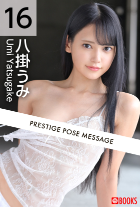 PRESTIGE POSE MESSAGE 八掛うみ16