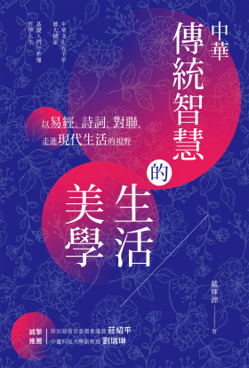 中華傳統智慧的生活美學──以易經、詩詞、對聯，走進現代生活的視野