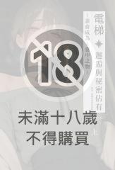 電梯－子全（上）