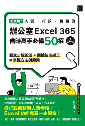 超實用！人資．行政．總務的辦公室EXCEL 365省時高手必備50招(第四版)