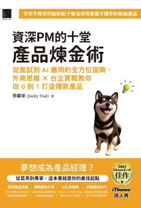 資深PM的十堂產品煉金術：從面試到AI應用的全方位指南，外商思維 x 台企實戰教你從0到1打造爆款產品（iThome鐵人賽系列書）