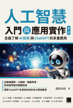 人工智慧入門與應用實作：全面了解 AI 技術與 ChatGPT 的多重應用（第二版）