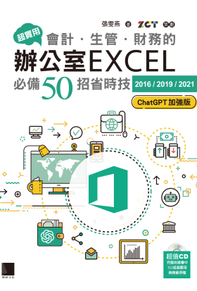 超實用！會計．生管．財務的辦公室EXCEL必備50招省時技[2016/2019/2021](ChatGPT加強版)