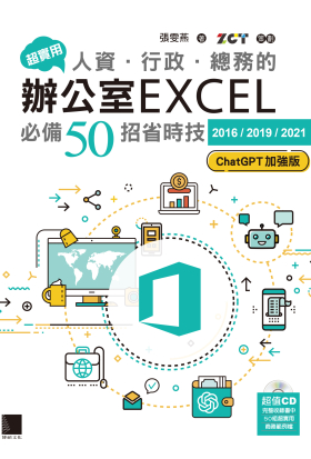 超實用！人資．行政．總務的辦公室EXCEL必備50招省時技[2016/2019/2021](ChatGPT加強版)