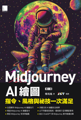 Midjourney AI繪圖：指令、風格與祕技一次滿足（第二版）