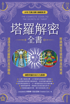 塔羅解密全書