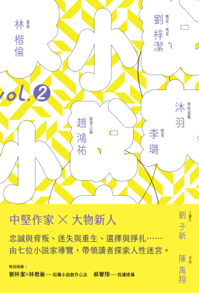 小說家vol.2