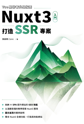 Vue開發者升級指南-Nuxt3 入門：打造 SSR 專案