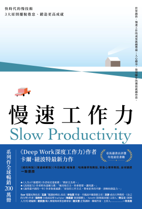 慢速工作力：快時代的慢技術，3大原則擺脫倦怠、鍛造更高成就