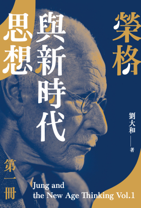 榮格與新時代思想（第一冊）