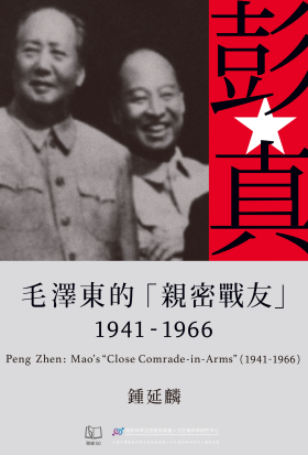 彭真：毛澤東的「親密戰友」（1941-1966）