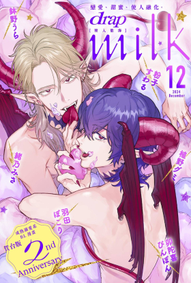 drap milk 墜入慾海 2024年12月號