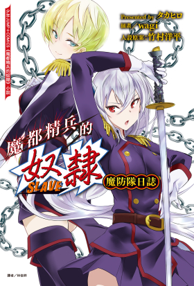 魔都精兵的奴隸 魔防隊日誌(全)