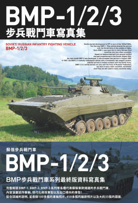 BMP-1/2/3步兵戰鬥車寫真集