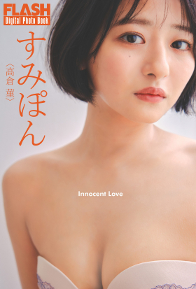 FLASHデジタル写真集　すみぽん（高倉菫）　Innocent Love