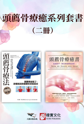 【頭薦骨療癒系列套書】（二冊）