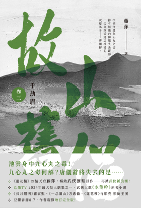 千劫眉（卷三）：武俠大戲《水龍吟》原著小說