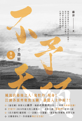 千劫眉（卷四）不予天願：武俠大戲《水龍吟》原著小說