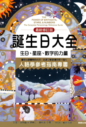 誕生日大全：生日、星座、數字的力量  人格學參考必備指南