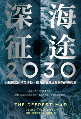 深海征途2030