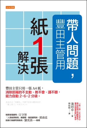 帶人問題，豐田主管用「紙一張」解決