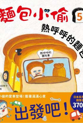 麵包小偷5：熱呼呼的麵包車