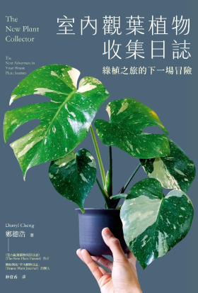 室內觀葉植物收集日誌