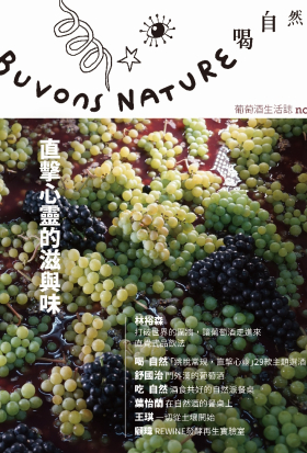 Buvons Nature 喝自然葡萄酒生活誌no1