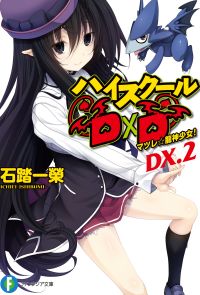ハイスクールD×D DX.2　マツレ☆龍神少女！