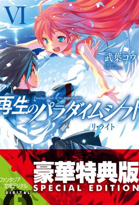 再生のパラダイムシフトVI　リ・ライト【電子特別版】