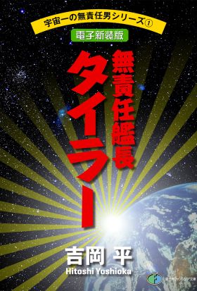 宇宙一の無責任男シリーズ1　無責任艦長タイラー【電子新装版】