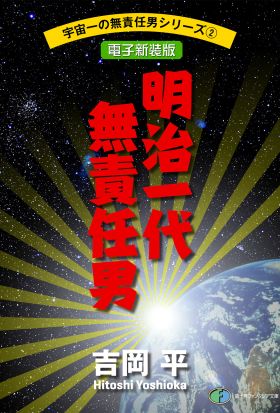 宇宙一の無責任男シリーズ2　明治一代無責任男【電子新装版】