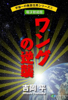 宇宙一の無責任男シリーズ3　ワングの逆襲【電子新装版】