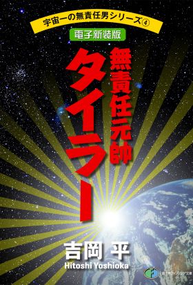 宇宙一の無責任男シリーズ4　無責任元帥タイラー【電子新装版】