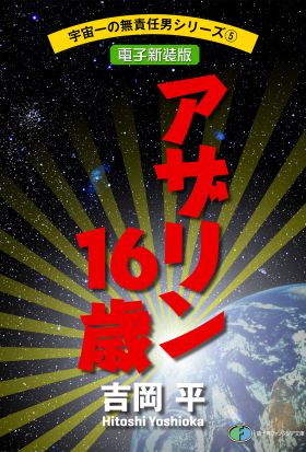 宇宙一の無責任男シリーズ5　アザリン16歳【電子新装版】