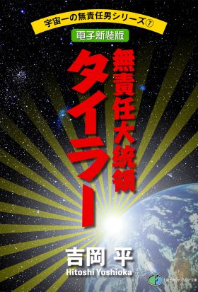 宇宙一の無責任男シリーズ7　無責任大統領タイラー【電子新装版】