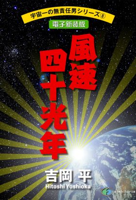 宇宙一の無責任男シリーズ8　風速四十光年【電子新装版】