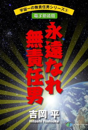 宇宙一の無責任男シリーズ9　永遠なれ無責任男【電子新装版】