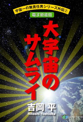 宇宙一の無責任男シリーズ外伝2　大宇宙(おおぞら)のサムライ―コジロー・サカイ疾風空戦録【電子新装版】