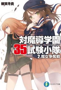 対魔導学園35試験小隊　2.魔女争奪戦 BOOK☆WALKER special edition